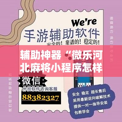 辅助神器“微乐河北麻将小程序怎样免费开挂”详细开挂教程