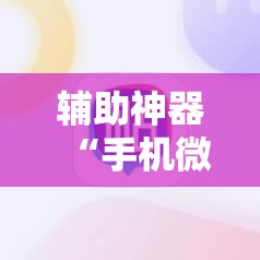 辅助神器“手机微乐麻将怎么才能赢”详细分享装挂步骤