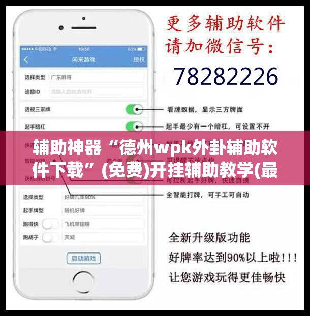 辅助神器“德州wpk外卦辅助软件下载”(免费)开挂辅助教学(最新辅助开挂教程)