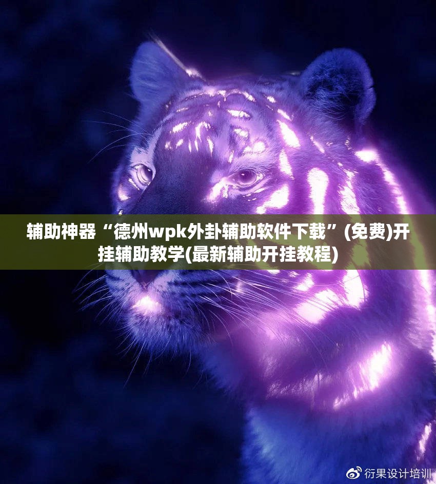 辅助神器“德州wpk外卦辅助软件下载	”(免费)开挂辅助教学(最新辅助开挂教程)