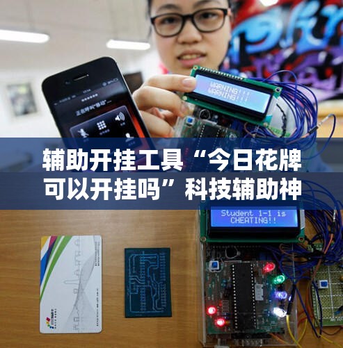 辅助开挂工具“今日花牌可以开挂吗”科技辅助神器手机版