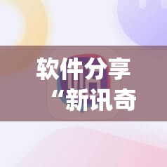 软件分享“新讯奇麻将万能开挂神器	”(透视)其实确实有挂