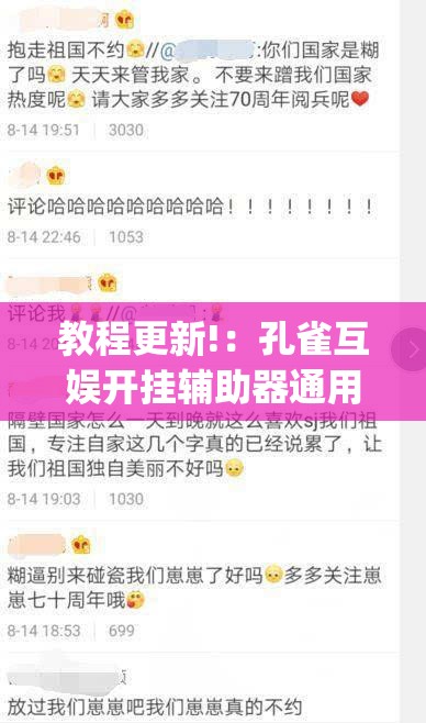 教程更新!：孔雀互娱开挂辅助器通用版	”开挂(透视)辅助教程