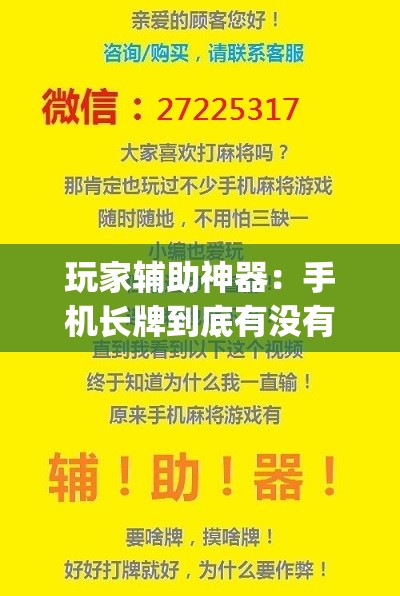 玩家辅助神器：手机长牌到底有没有挂”(辅助神器)开挂详细教程