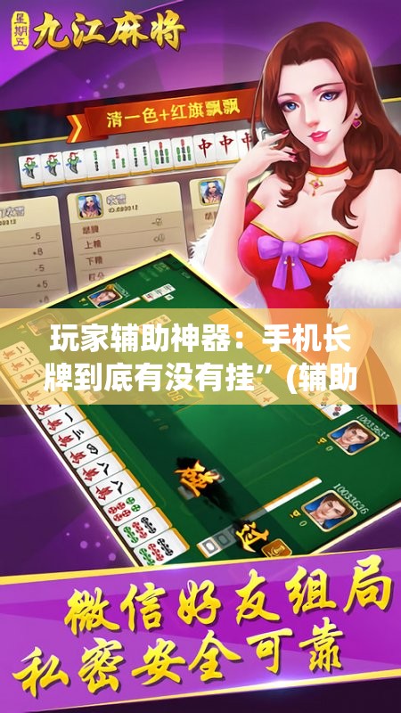 玩家辅助神器：手机长牌到底有没有挂”(辅助神器)开挂详细教程