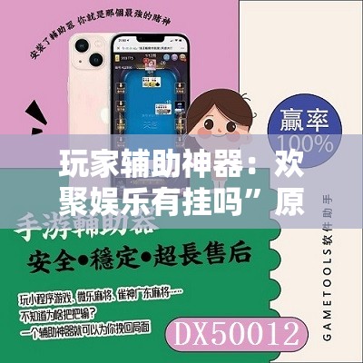 玩家辅助神器：欢聚娱乐有挂吗”原来可以开挂