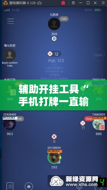 辅助开挂工具“手机打牌一直输钱怎么转运”开挂辅助脚本+详细开挂安装教程