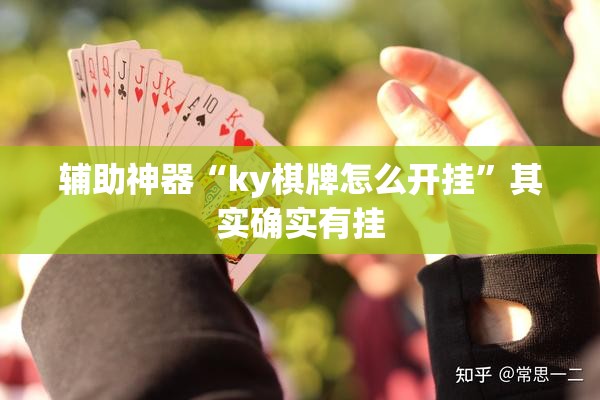 辅助神器“ky棋牌怎么开挂”其实确实有挂