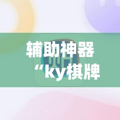 辅助神器“ky棋牌怎么开挂	”其实确实有挂