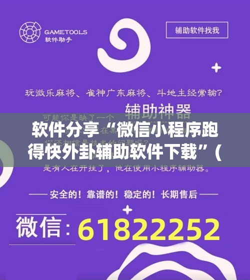 软件分享“微信小程序跑得快外卦辅助软件下载”(辅助神器)开挂详细教程