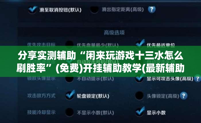 分享实测辅助“闲来玩游戏十三水怎么刷胜率	”(免费)开挂辅助教学(最新辅助开挂教程)