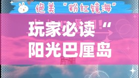 玩家必读“阳光巴厘岛开挂实测”详细开挂教程