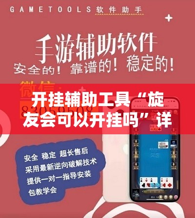 开挂辅助工具“旋友会可以开挂吗	”详细外挂透视辅助软件教程