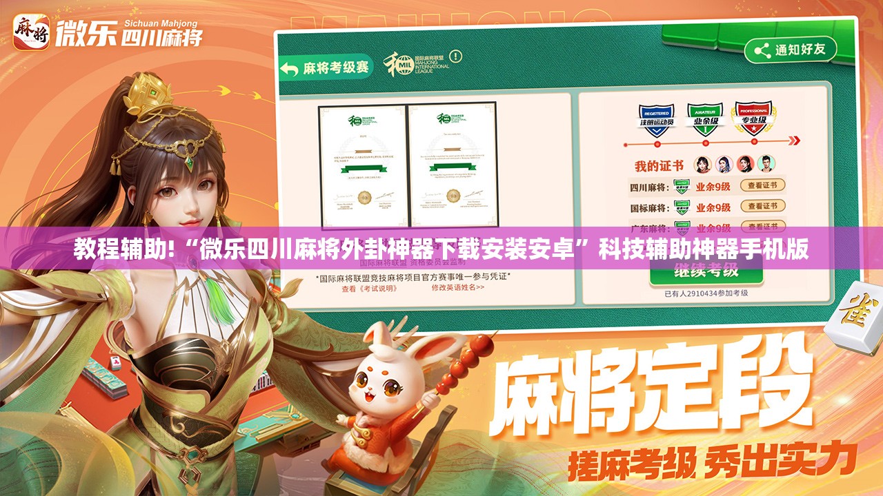 教程辅助!“微乐四川麻将外卦神器下载安装安卓”科技辅助神器手机版