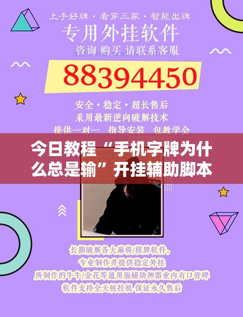 今日教程“手机字牌为什么总是输”开挂辅助脚本+详细开挂安装教程