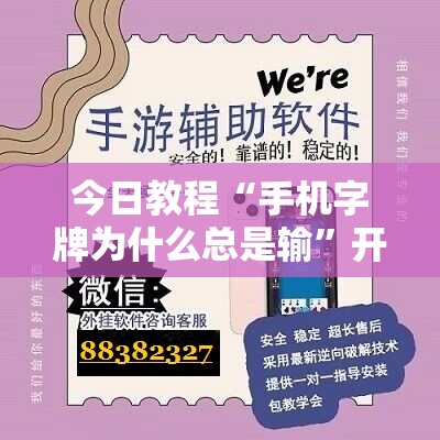 今日教程“手机字牌为什么总是输	”开挂辅助脚本+详细开挂安装教程