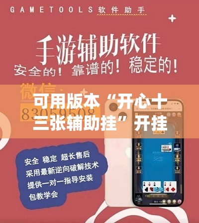 可用版本“开心十三张辅助挂”开挂(透视)辅助神器
