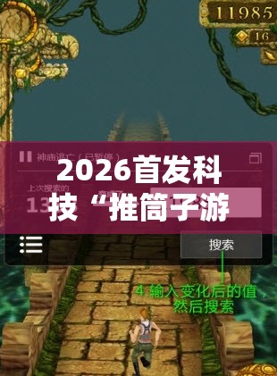 2026首发科技“推筒子游戏怎么开挂”开挂详细教程