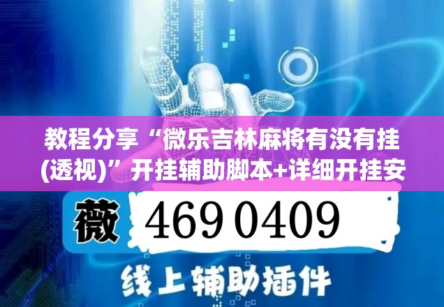 教程分享“微乐吉林麻将有没有挂(透视)”开挂辅助脚本+详细开挂安装教程