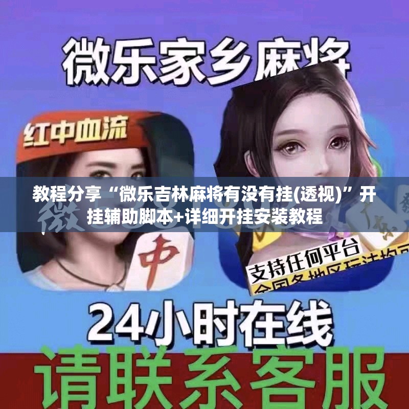 教程分享“微乐吉林麻将有没有挂(透视)”开挂辅助脚本+详细开挂安装教程