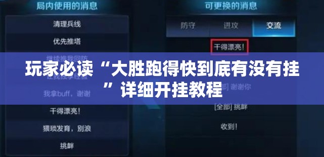 玩家必读“大胜跑得快到底有没有挂”详细开挂教程