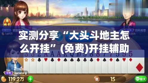 实测分享“大头斗地主怎么开挂”(免费)开挂辅助教学(最新辅助开挂教程)