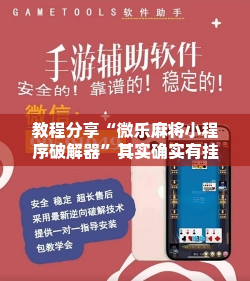 教程分享“微乐麻将小程序破解器	”其实确实有挂