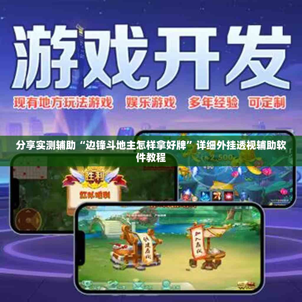 分享实测辅助“边锋斗地主怎样拿好牌”详细外挂透视辅助软件教程