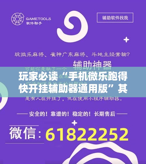 玩家必读“手机微乐跑得快开挂辅助器通用版	”其实确实有挂