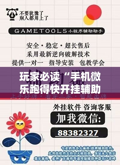 玩家必读“手机微乐跑得快开挂辅助器通用版”其实确实有挂