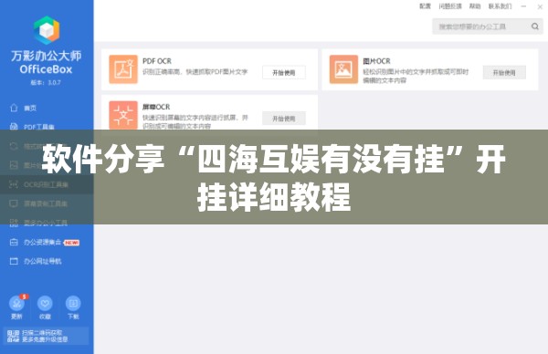 软件分享“四海互娱有没有挂	”开挂详细教程