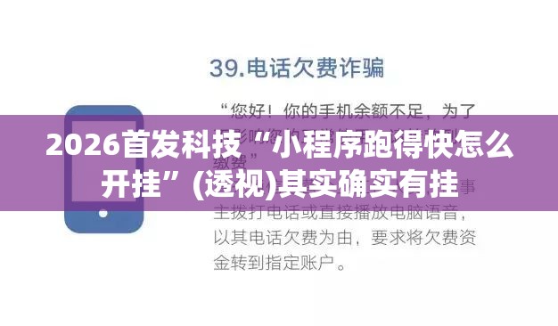 2026首发科技“小程序跑得快怎么开挂	”(透视)其实确实有挂