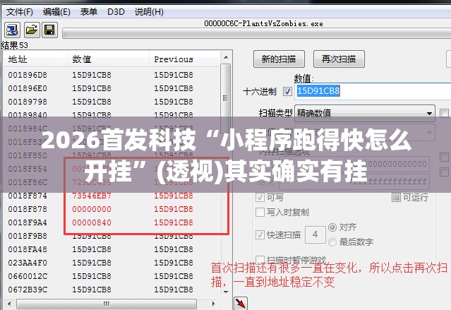 2026首发科技“小程序跑得快怎么开挂”(透视)其实确实有挂
