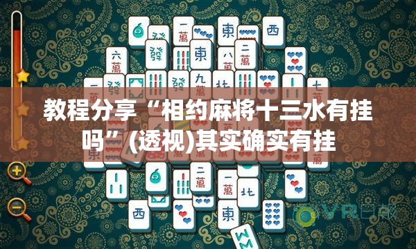 教程分享“相约麻将十三水有挂吗”(透视)其实确实有挂