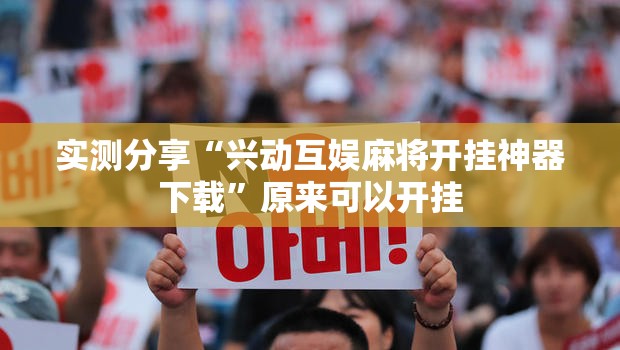 实测分享“兴动互娱麻将开挂神器下载”原来可以开挂
