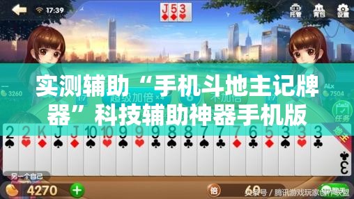 实测辅助“手机斗地主记牌器”科技辅助神器手机版