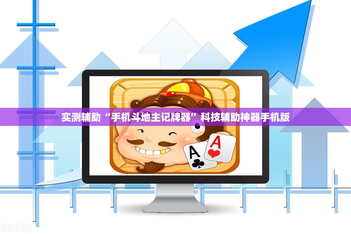 实测辅助“手机斗地主记牌器”科技辅助神器手机版