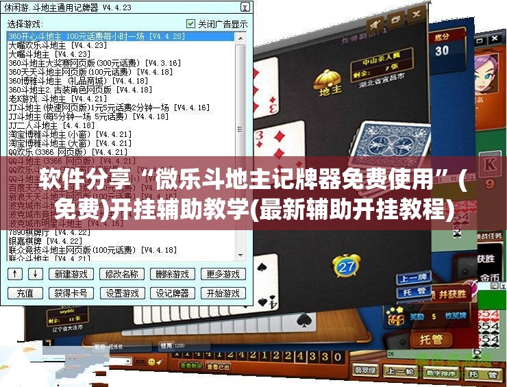 软件分享“微乐斗地主记牌器免费使用”(免费)开挂辅助教学(最新辅助开挂教程)