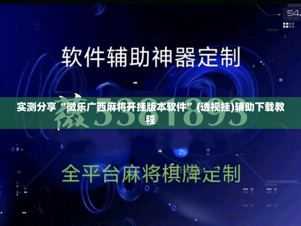 实测分享“微乐广西麻将开挂版本软件	”(透视挂)辅助下载教程