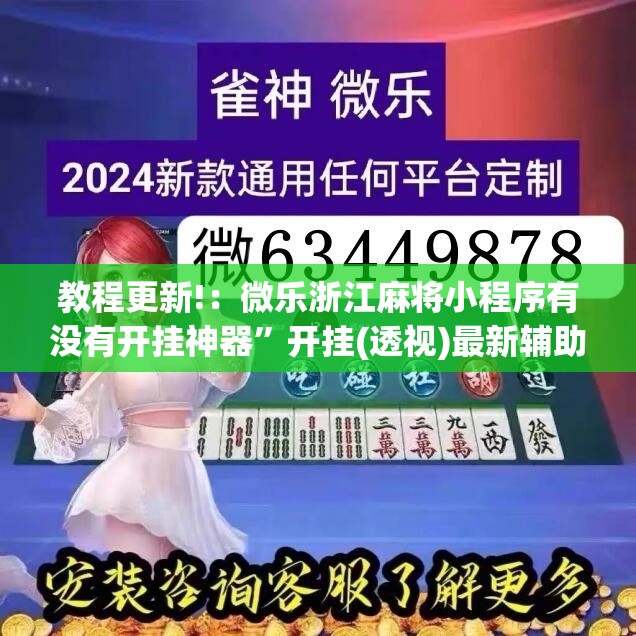 教程更新!：微乐浙江麻将小程序有没有开挂神器	”开挂(透视)最新辅助详细