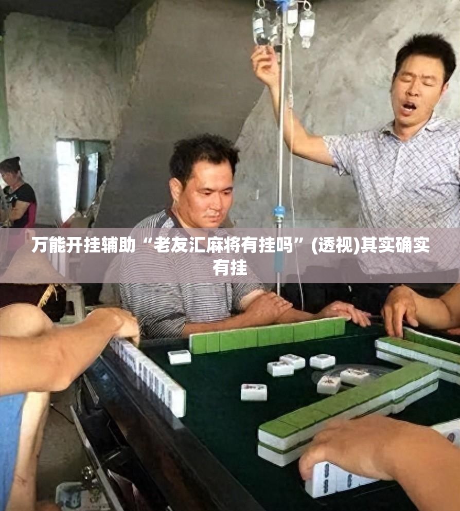 万能开挂辅助“老友汇麻将有挂吗”(透视)其实确实有挂