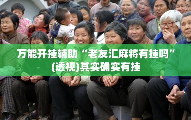 万能开挂辅助“老友汇麻将有挂吗”(透视)其实确实有挂
