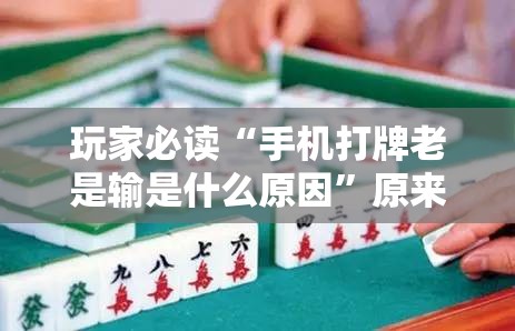 玩家必读“手机打牌老是输是什么原因”原来可以开挂