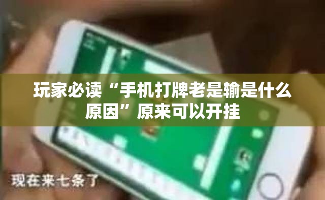 玩家必读“手机打牌老是输是什么原因	”原来可以开挂