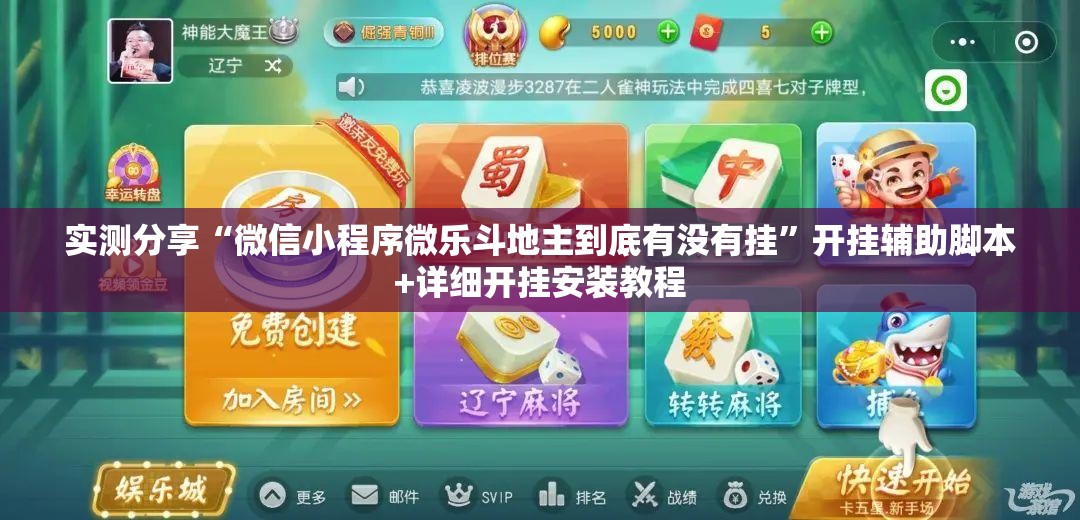 实测分享“微信小程序微乐斗地主到底有没有挂”开挂辅助脚本+详细开挂安装教程