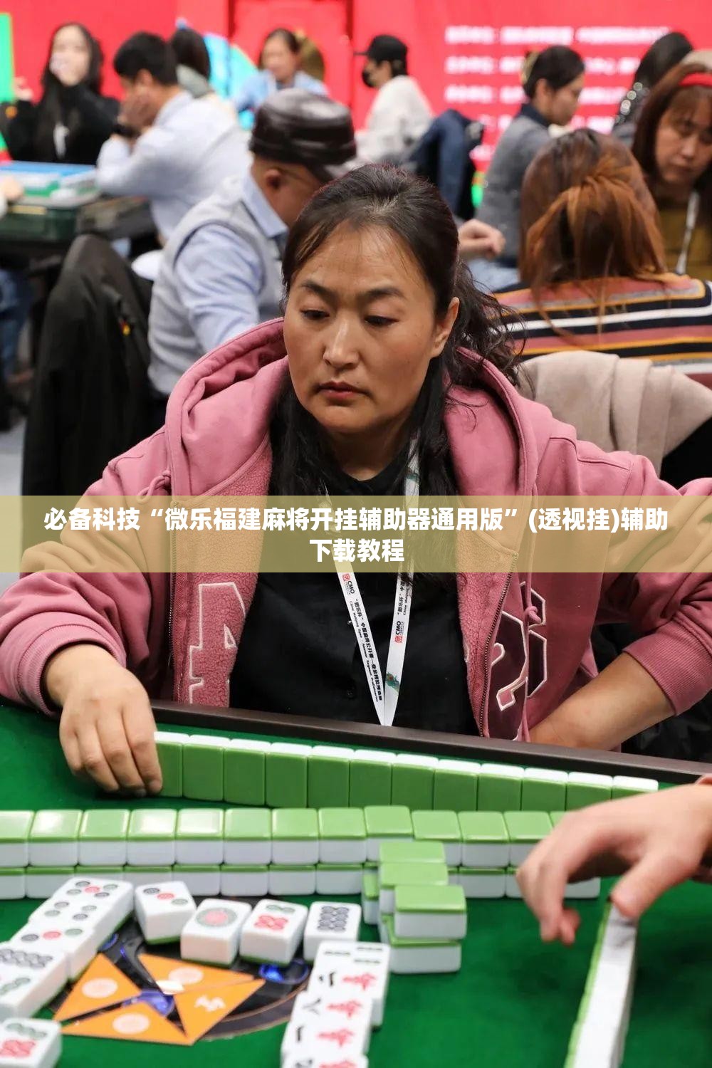必备科技“微乐福建麻将开挂辅助器通用版”(透视挂)辅助下载教程