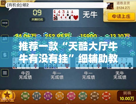 推荐一款“天酷大厅牛牛有没有挂”细辅助教程分享