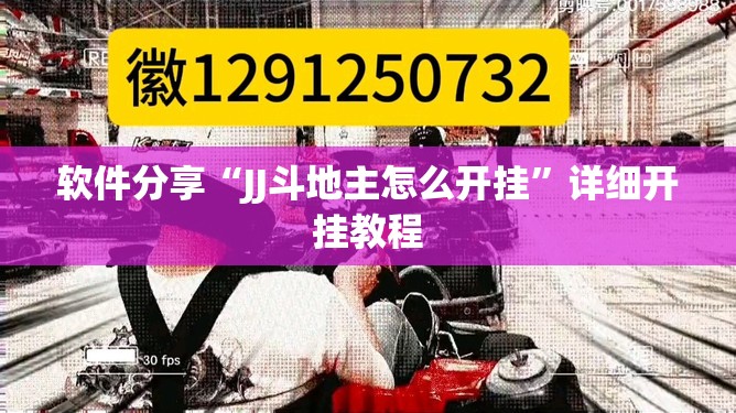 软件分享“JJ斗地主怎么开挂”详细开挂教程