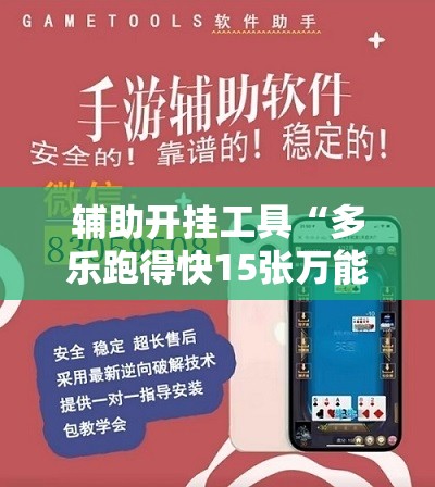 辅助开挂工具“多乐跑得快15张万能开挂神器”2026开挂教程步骤