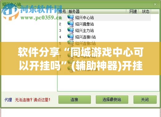 软件分享“同城游戏中心可以开挂吗	”(辅助神器)开挂详细教程